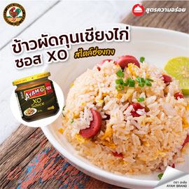 ข้าวผัดกุนเชียงไก่ ซอสเอ็กซ์ โอ