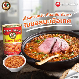 เนื้ออบรมควัน กับถั่วขาวในซอสมะเขือเทศ