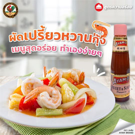 ผัดเปรี้ยวหวานกุ้ง